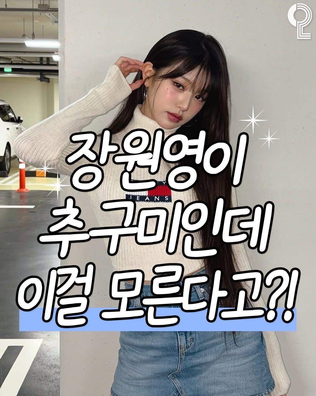 Photo by 쿠다영 on August 12, 2025. May be an image of 1 person and text that says 'စု 장원영이 추구미인데 이걸 이걸모른디 모른다고?!'.