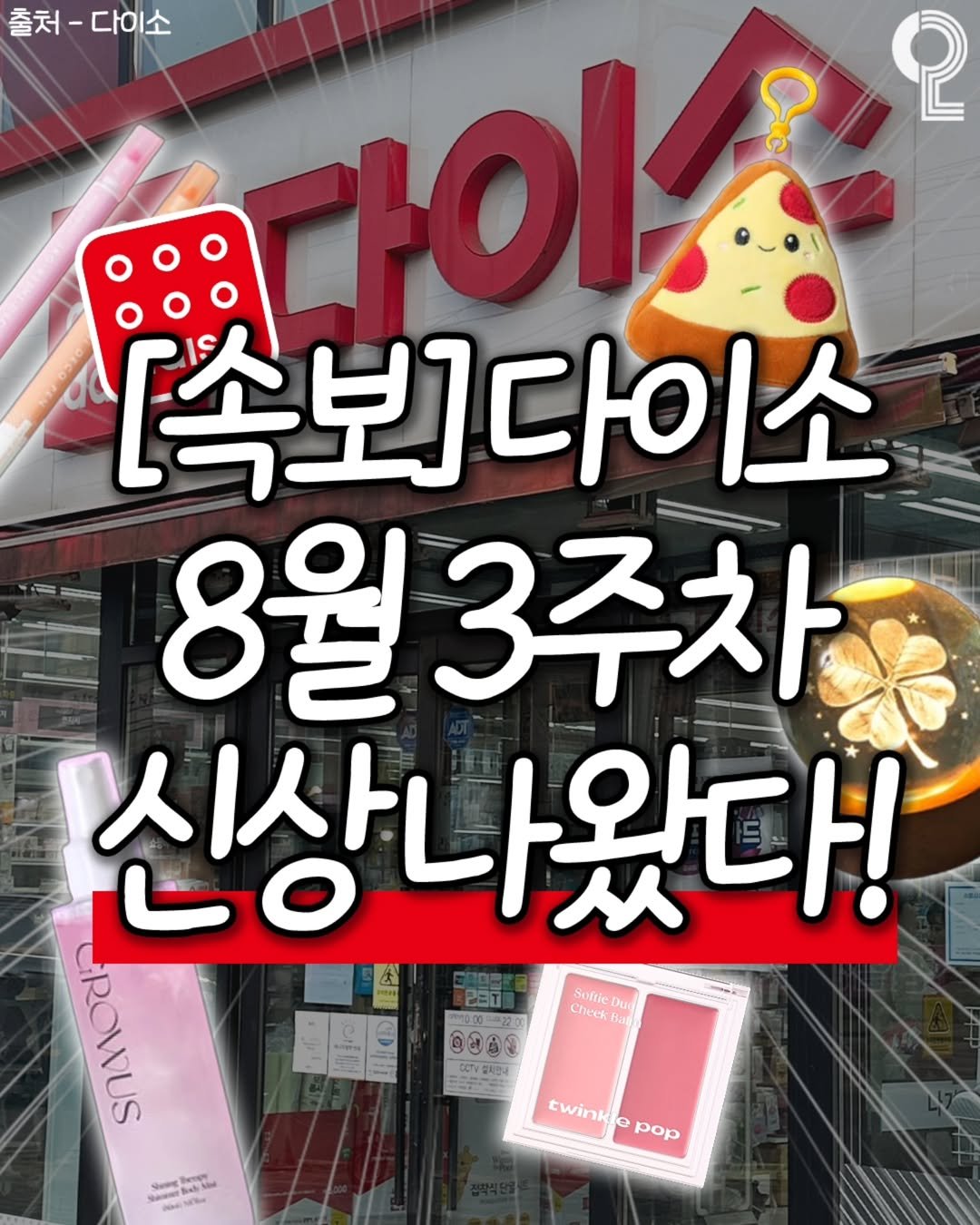 Photo shared by 쿠다영 on August 10, 2025 tagging @all.about.20s. May be an image of ‎text that says '‎출처-다이소 다이소 출처 စု Ю. [속보]다이소 8월3주차 8월 3주차 신상나왔다! العلم 231 Sofrie Dud 2900一20 Cheek Bat මමමට TeNgA DA ح Sec S SundNa twinki ewinkepop e pop‎'‎.