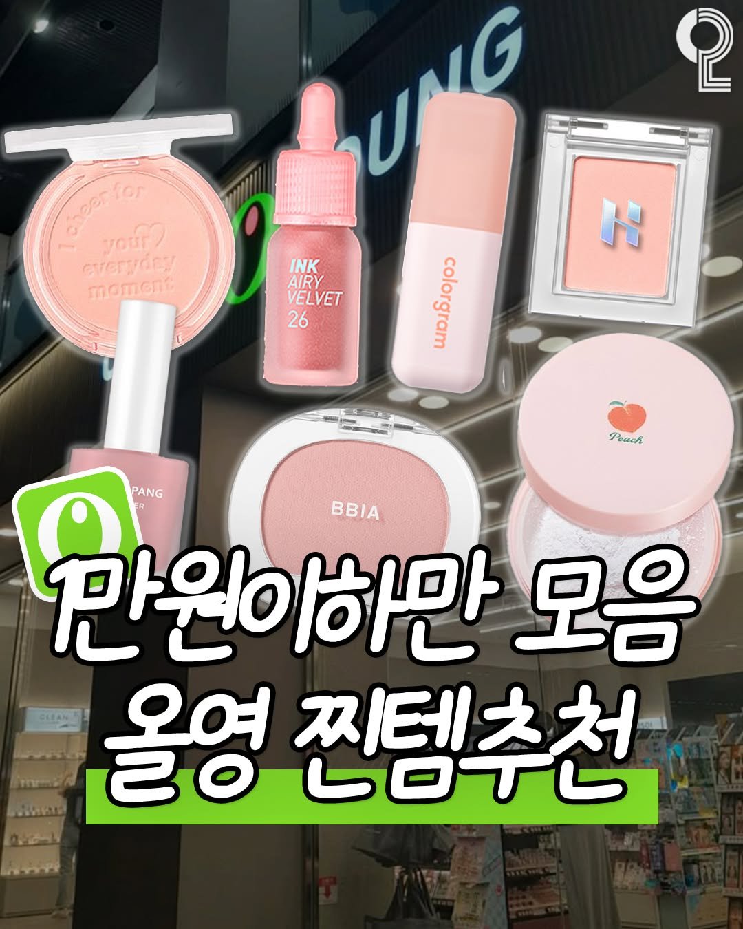 Photo by 쿠다영 on August 08, 2025. May be an image of one or more people, lipstick, makeup, cosmetics and text that says '2 cheerto for පාවමා your? TUNG N everydey INK moment AIRY VELVET 26 כסןסנלגמש Pewm PANG BBIA 만원이하만 모음 HEN 옥여 30 찐템추천 LOTL'.