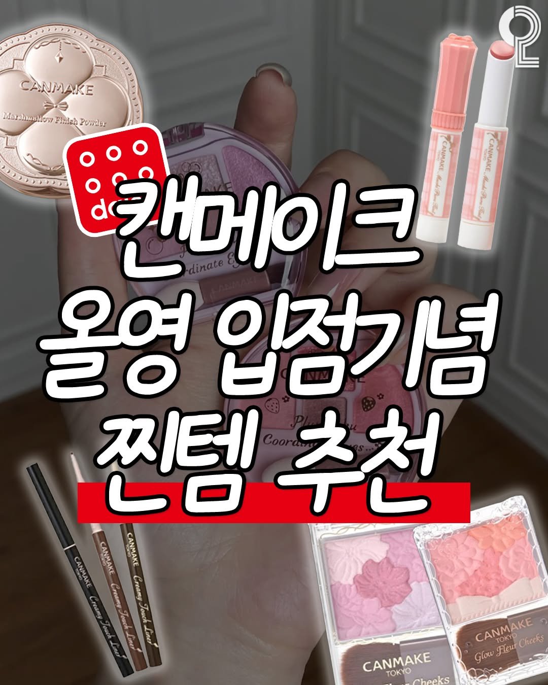 Photo by 쿠다영 on August 13, 2025. May be an image of one or more people, lipstick and text.