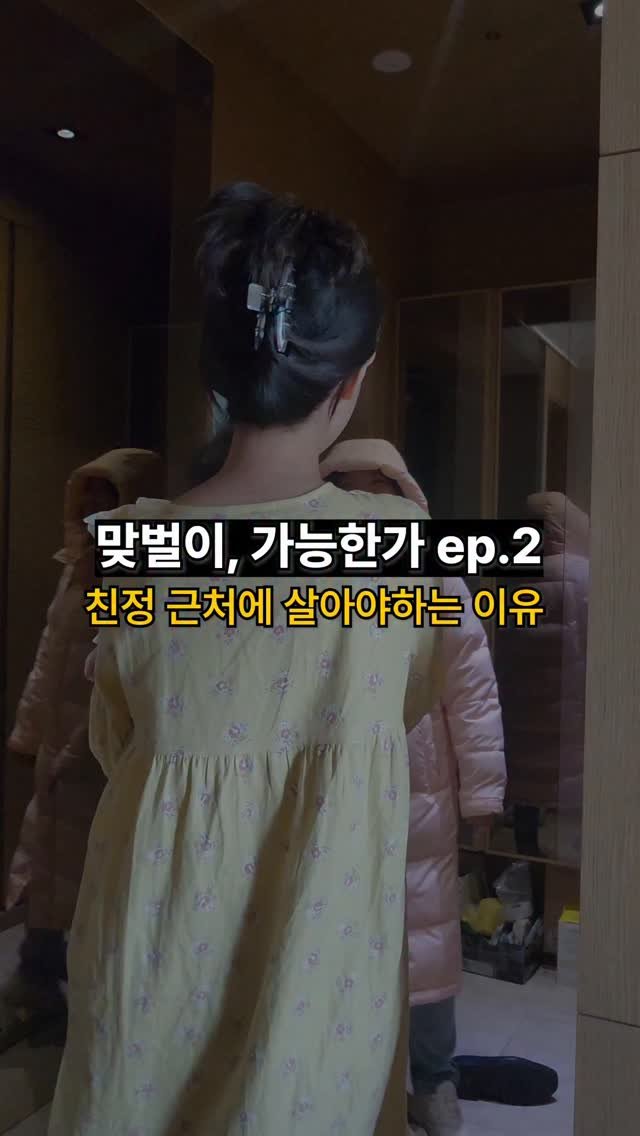 countryside.mouse 게시물 이미지: 애기키우기 진짜 어렵내요...
그나마 친정 근처면 숨통이 트임 ㅜㅜㅜ
꼭 친정근처로...