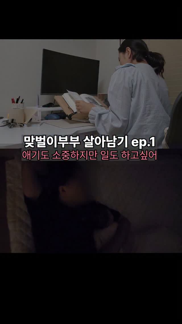 countryside.mouse 게시물 이미지: 생후 3개월, 맞벌이 가능한가요 (밑에 투표 고고)
애기도 너무 소중한데 일도...