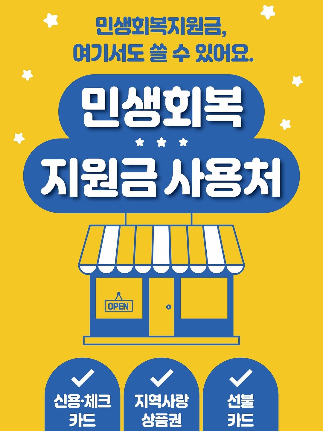 Photo by 쿠드푸드흐/천연발효 유기농 프랑스 베이커리 on August 06, 2025. May be an image of poster and text that says '민생회복지원금, 여기서도 쓸 쓸수 있어요. 민생회복 지원금 지원금사용처 사용처 OPEN 신용·체크 신용· 카드 지역사랑 상품권 석물 선불 카드'.