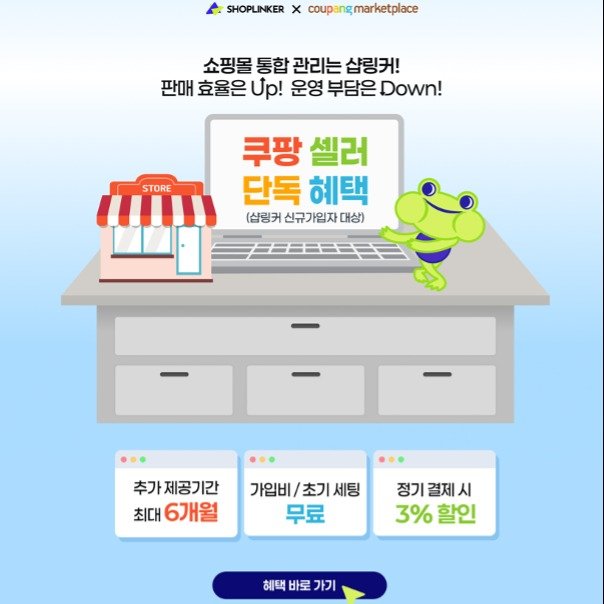 coupang.marketplace 게시물 이미지: ⠀
복잡하고 반복적인 쇼핑몰 업무, 샵링커로 !
⠀
샵링커...