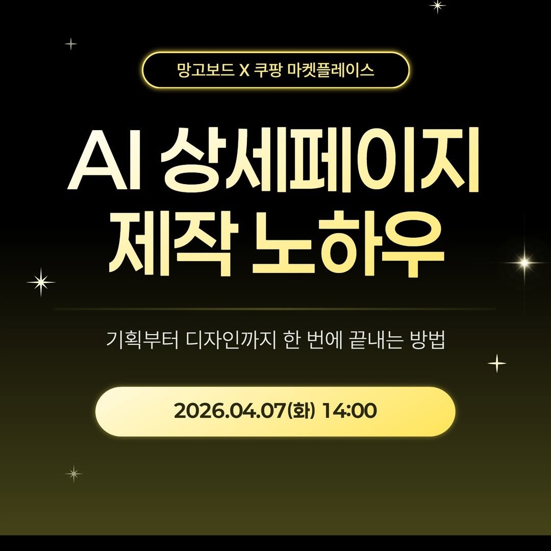 coupang.marketplace 게시물 이미지: [망고보드 x 쿠팡 마켓플레이스]

기획부터 디자인까지,
막막해서 외주...