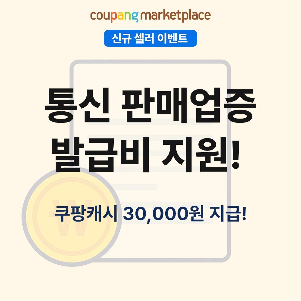coupang.marketplace 게시물 이미지: ⠀
상품 등록을 고민 중인 셀러님을 위해 준비했습니다.
⠀
초기 비용 부담은...