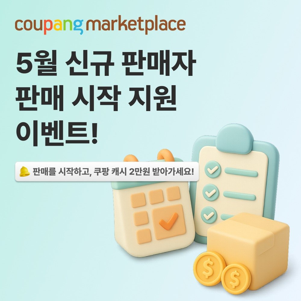 coupang.marketplace 게시물 이미지: 5월 가정의 달, 연휴 전에 판매 준비 끝내세요!

5월은 연휴와 휴일이 이어지다...