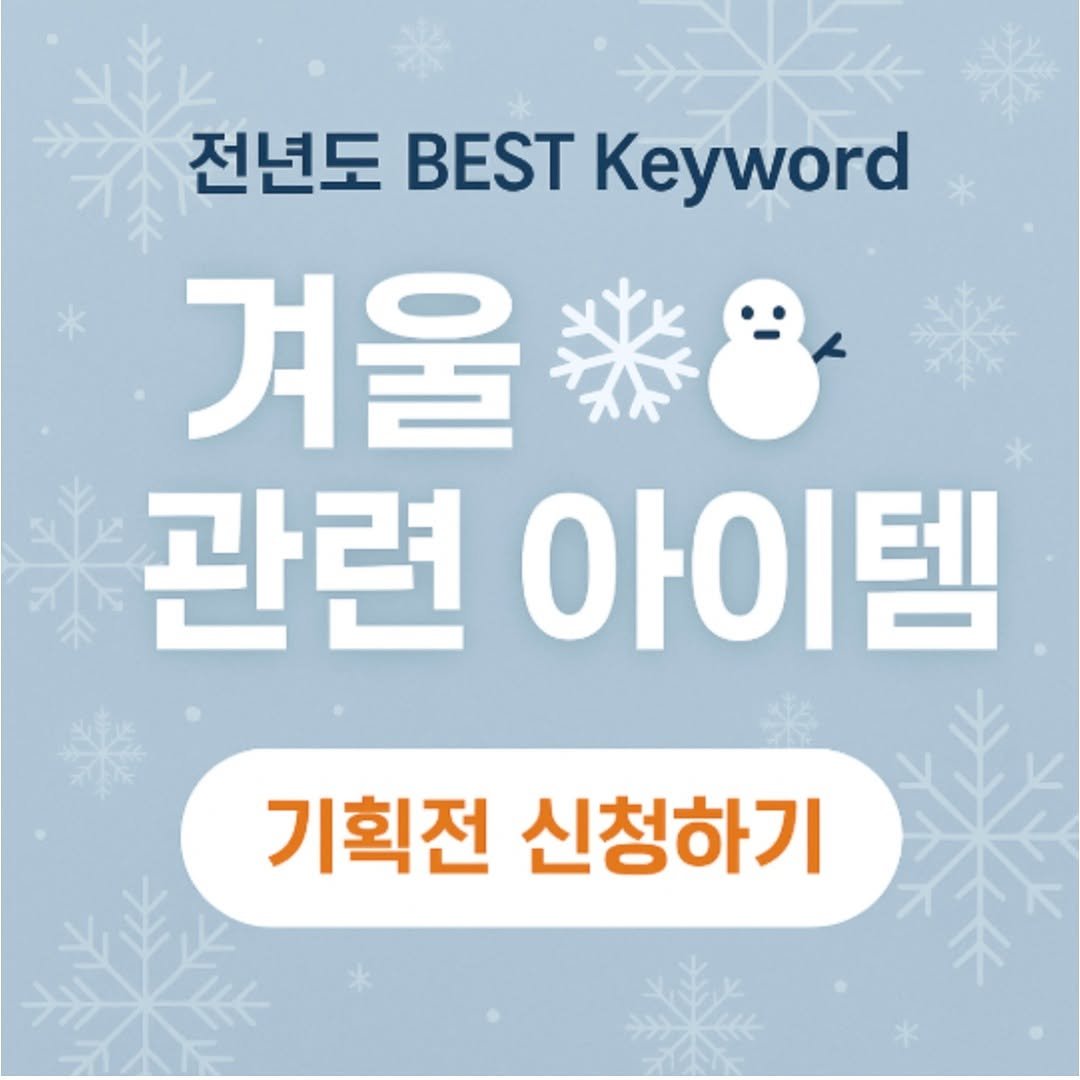 coupang.marketplace 게시물 이미지: ⠀
겨울이 성큼 다가왔습니다! 🎄☃️
⠀
찬바람이 불기 시작하면 고객들의 쇼핑...