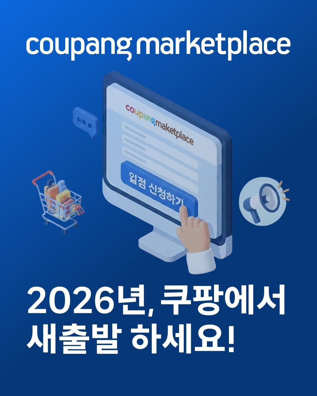 coupang.marketplace 게시물 이미지: ⠀
"2026년, 쿠팡에서 새출발하세요! 📈"
⠀
새해 결심 1위 '내 사업...