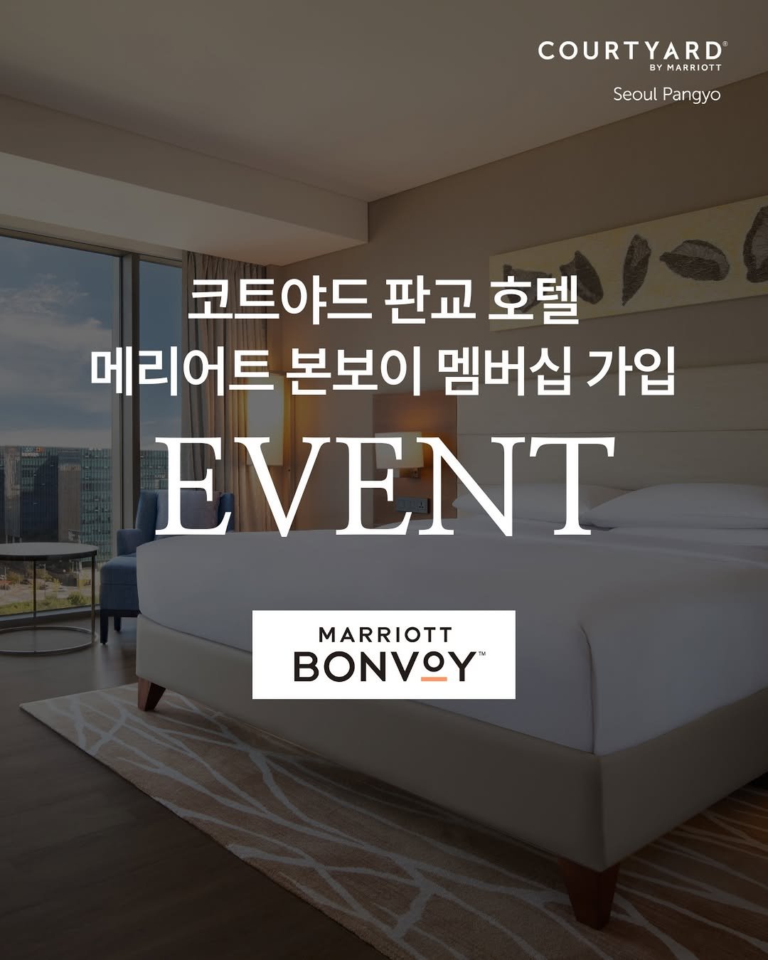 Photo by 코트야드 바이 메리어트 서울 판교 in Courtyard by Marriott Seoul Pangyo with @courtyardpangyo. May be an image of text that says 'COURTYARD BYMARRIOTT Seoul SeoulPangyo Pangyo 코트야드 판교 호텔 메리어트 본보이 멤버십 가입 EVENT MARRIOTT BONVOY'.