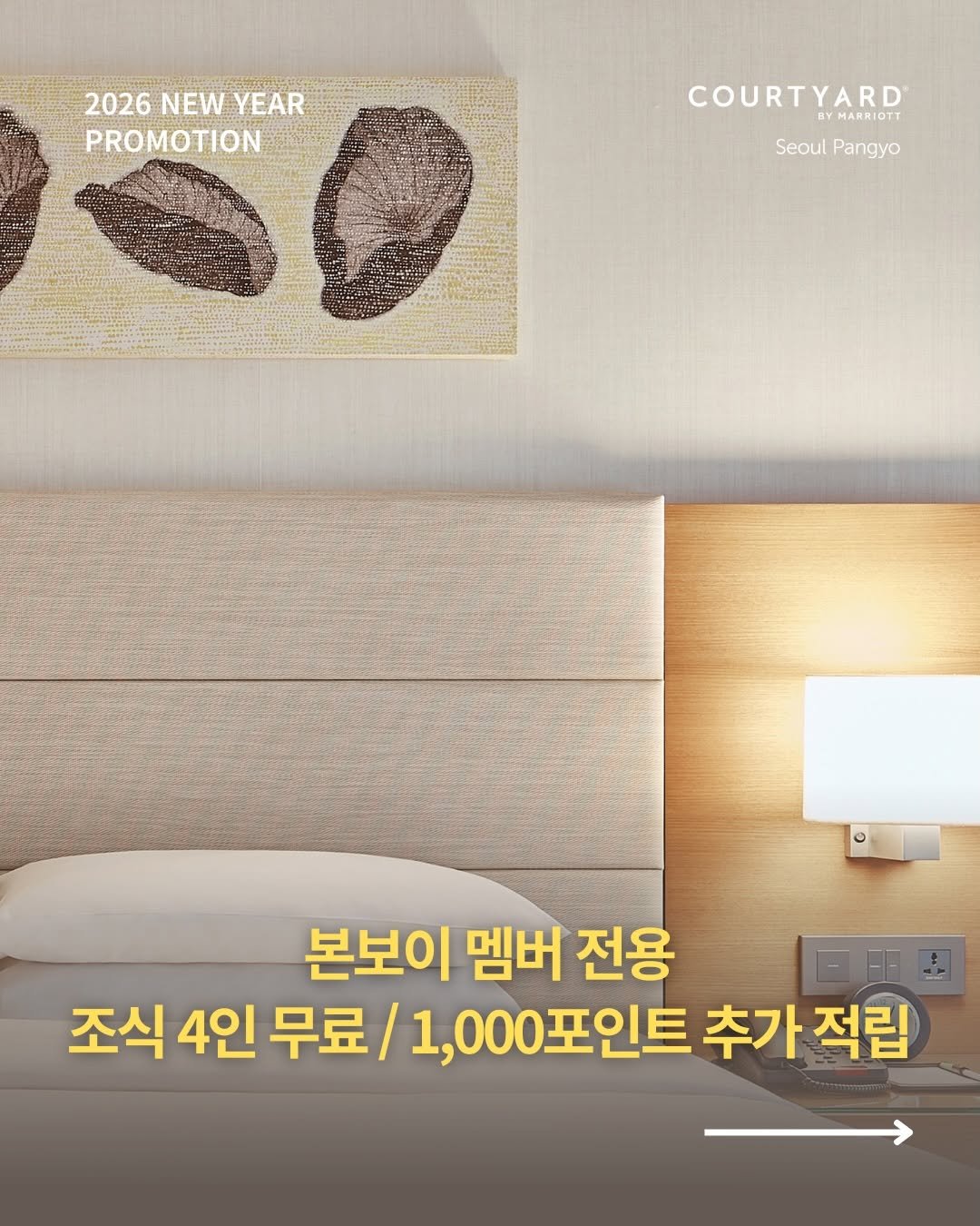 Photo by 코트야드 바이 메리어트 서울 판교 on February 06, 2026. May be an image of headboard and text that says '2026 2026NEWYEAR NEW YEAR PROMOTION COURTYARD BYMARRIOTT SeoulPangyo Seoul Pangyo 본보이 멤버 전용 조식 4인 무료 1,000포인트 1, 추가 적립'.