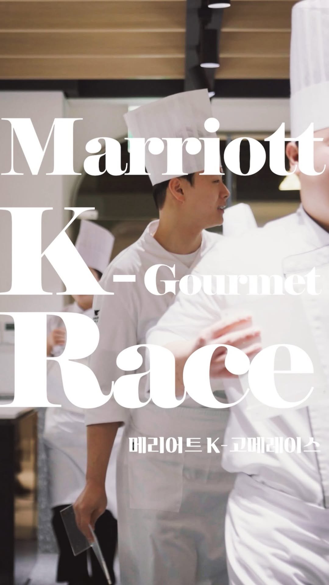 courtyardpangyo 게시물 이미지: 메리어트K-고메 레이스🧑‍🍳

국내 메리어트 호텔의 셰프들이 펼치는
창의적인 미식 경...