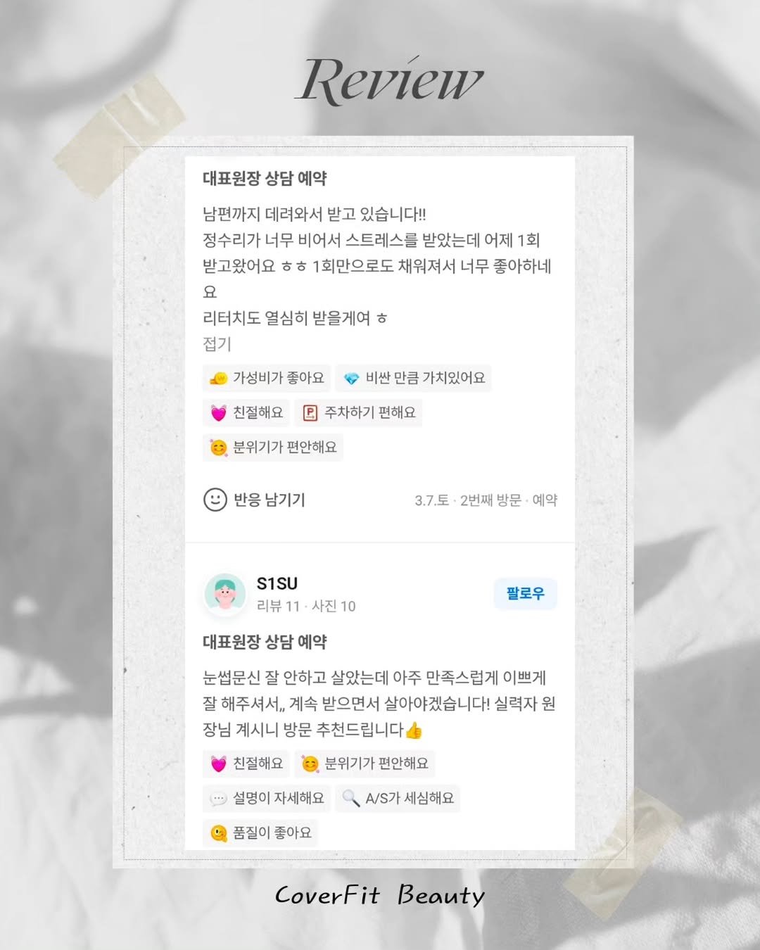 Photo by 검단두피문신 | 눈썹문신 | 입술•아이라인  멜라닌 케어 | 커버핏 대표원장 허은선 in 검단신도시. May be an image of magazine, poster and text that says 'Review 대표원장 상담 대표원장상담예약 예약 남편까지 데려와서 받고 있습니다!! 정수리가 너무 비어서 스트레스를 받았는데 어제 1회 받고왔어요 吉古 1회만으로도 채워져서 너무 좋아하네 요 리터치도 열심히 받을게여 ㅎ 접기 가성비가 좋아요 비싼 만큼 가치있어요 친절해요 日 주차하기 편해요 분위기가 편안해요 반응 남기기 3.7.토 2번째 방문 예약 S1SU 리뷰 사진10 대표원장 상담 예약 팔로우 눈썹문신 잘 안하고 살았는데 아주 만족스럽게 이쁘게 잘 해주셔서.. 계속 받으면서 살아야겠습니다! 실력자 원 장님 계시니 방문 추천드립니다 친절해요 분위기가 편안해요 설명이 자세해요 /S가 세심해요 품질이 좋아요 CoverFit Beauty'.