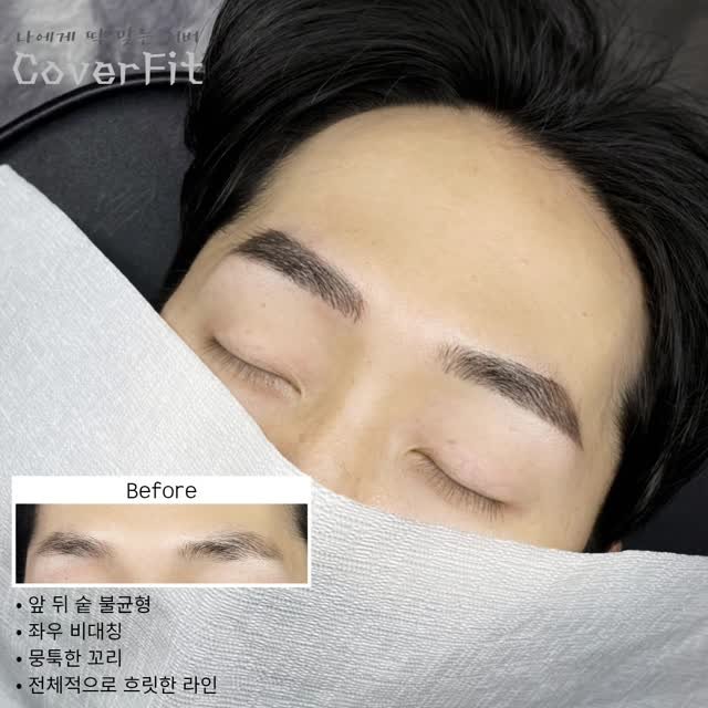 coverfit_beauty 게시물 이미지: 👀자연 눈썹 (엠보)

✔️Before
• 앞 뒤 숱 불균형
• 좌우 비대칭
•...