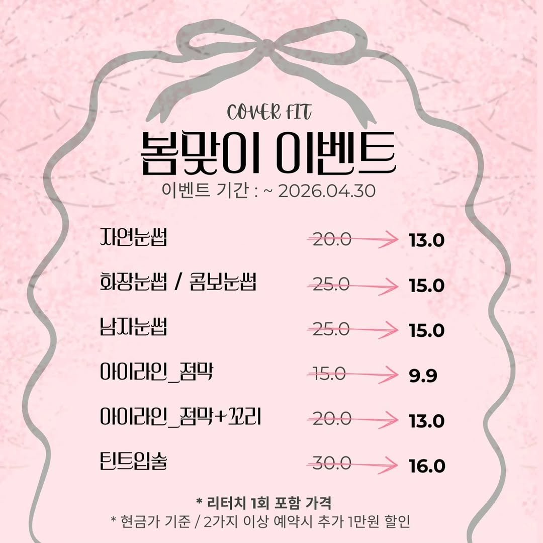 Photo by 검단두피문신 | 눈썹문신 | 입술•아이라인  멜라닌 케어 | 커버핏 대표원장 허은선 on March 26, 2026. May be an image of poster, pie and text that says 'COVER fIt 봄맞이 이 이벤트 이벤트 기간: 2026.04.30 자연눈썹 20.0 13.0 화장눈썹/ 콤보눈썹 25.0 남자눈썹 15.0 15.0 25.0 아이라인 점막 15.0 15.0 아이라인 아이라인_점막+꼬리 9.9 20.0 틴트입술 13.0 30.0 16.0 리터치 1회 포함 가격 *현금가기준 * 현금가 기준 2가지 이상 예약시 추가 1만원 할인'.