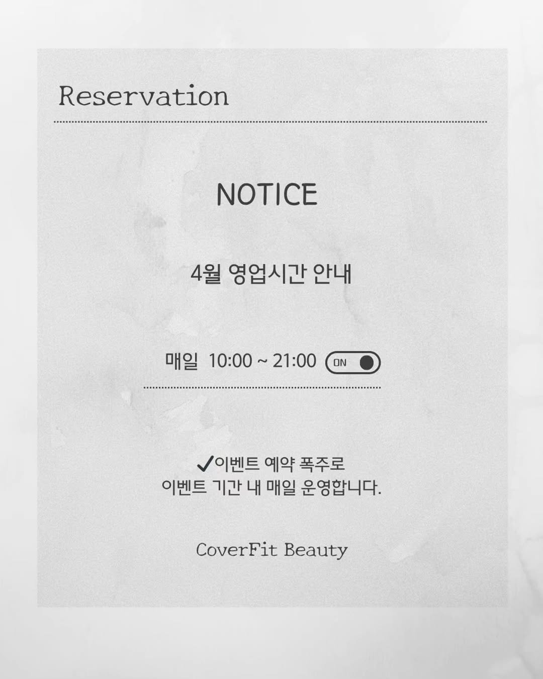 Photo by 검단두피문신 | 눈썹문신 | 입술•아이라인  멜라닌 케어 | 커버핏 대표원장 허은선 in 검단신도시. May be an image of poster and text that says 'Reservation NOTICE 4월 영업시간 안내 매일 10:00~21:00 21:00 10:00 ON 이벤트 예약 폭주로 이벤트 기간 내 매일 운영합니다. CoverFit Beauty'.