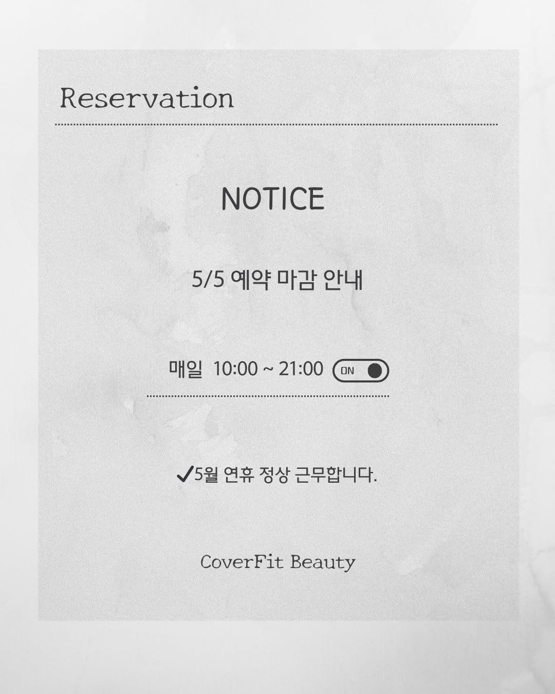 coverfit_beauty 게시물 이미지: 내일 어린이날을 포함하여 5월 연휴 모두 오픈 예정이니 편하게...