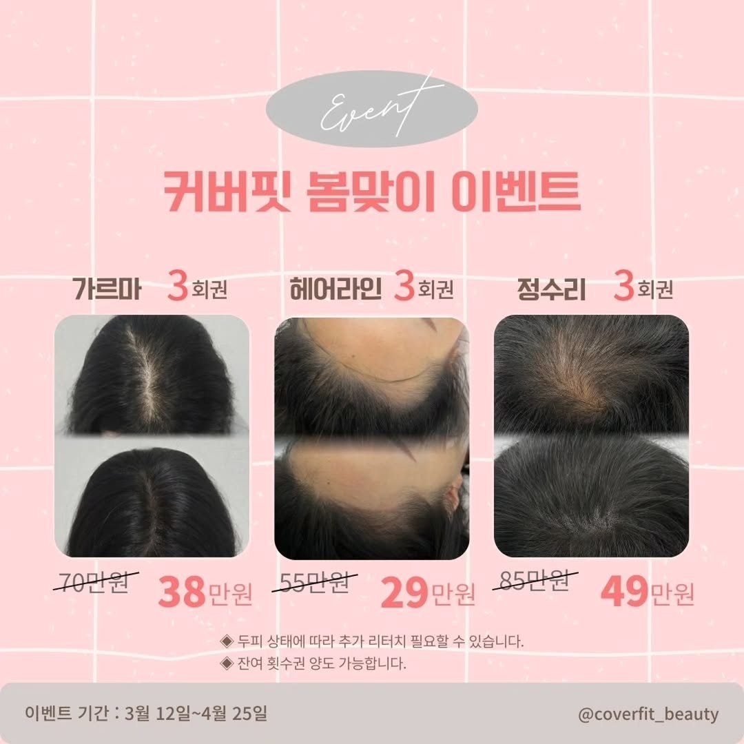 Photo by 검단두피문신 | 눈썹문신 | 입술•아이라인  멜라닌 케어 | 커버핏 대표원장 허은선 on March 18, 2026. May be an image of one or more people, hair and text that says 'Event 커버핏 봄맞이 이벤트 가르마 3회권 3 회권 헤어라인 3 회권 정수리 3회권 3 70만원 38만원 38 만원 55만원 29만원 만원 85만원 49 29 49만원 만원 두피 상태에 따라 추가 리터치 필요할 수 있습니다. 잔여 횟수권 양도 가능합니다. 이벤트 기간 3월 12일~4월 25일 @coverfit_beauty'.