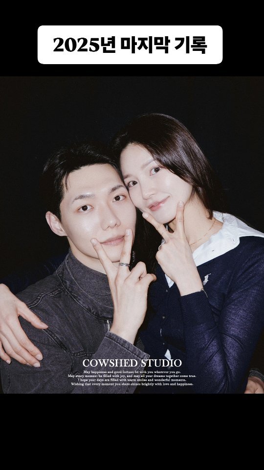 cowshed_studio 게시물 이미지: 미진님❤광복님
2025년 마지막 기록이 두 분이어서 감사했습니다❣️
#커플사진...