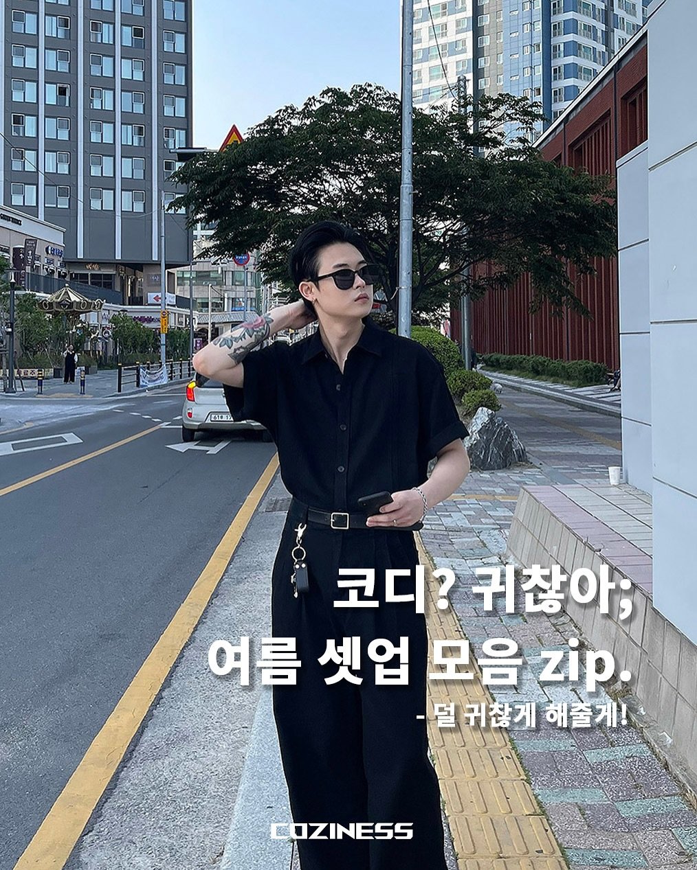 cozi_ness 게시물 이미지: 위 아래 조합 모르겠다 싶을때 찾는 셋업 모음zip.
-
-
#감성코디 #남자여름룩...