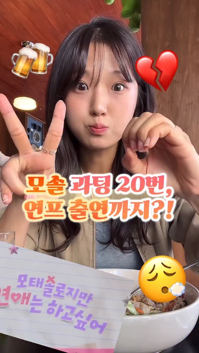 cozy_pink_bear 게시물 이미지: 모솔 탈출이 뭐라고
#과팅 #모솔 #연프 #포분곰