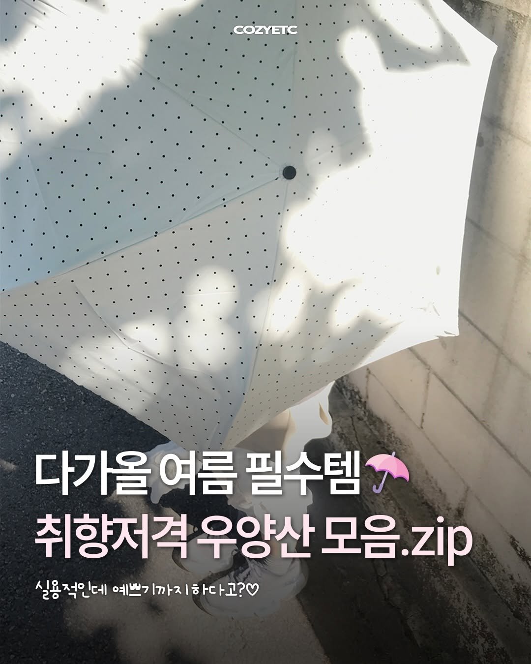 cozymag_ 게시물 이미지: 다가올 여름 필수템
취향저격 우양산 모음.zip ☂︎

햇빛은 피하고 싶은데
아무...