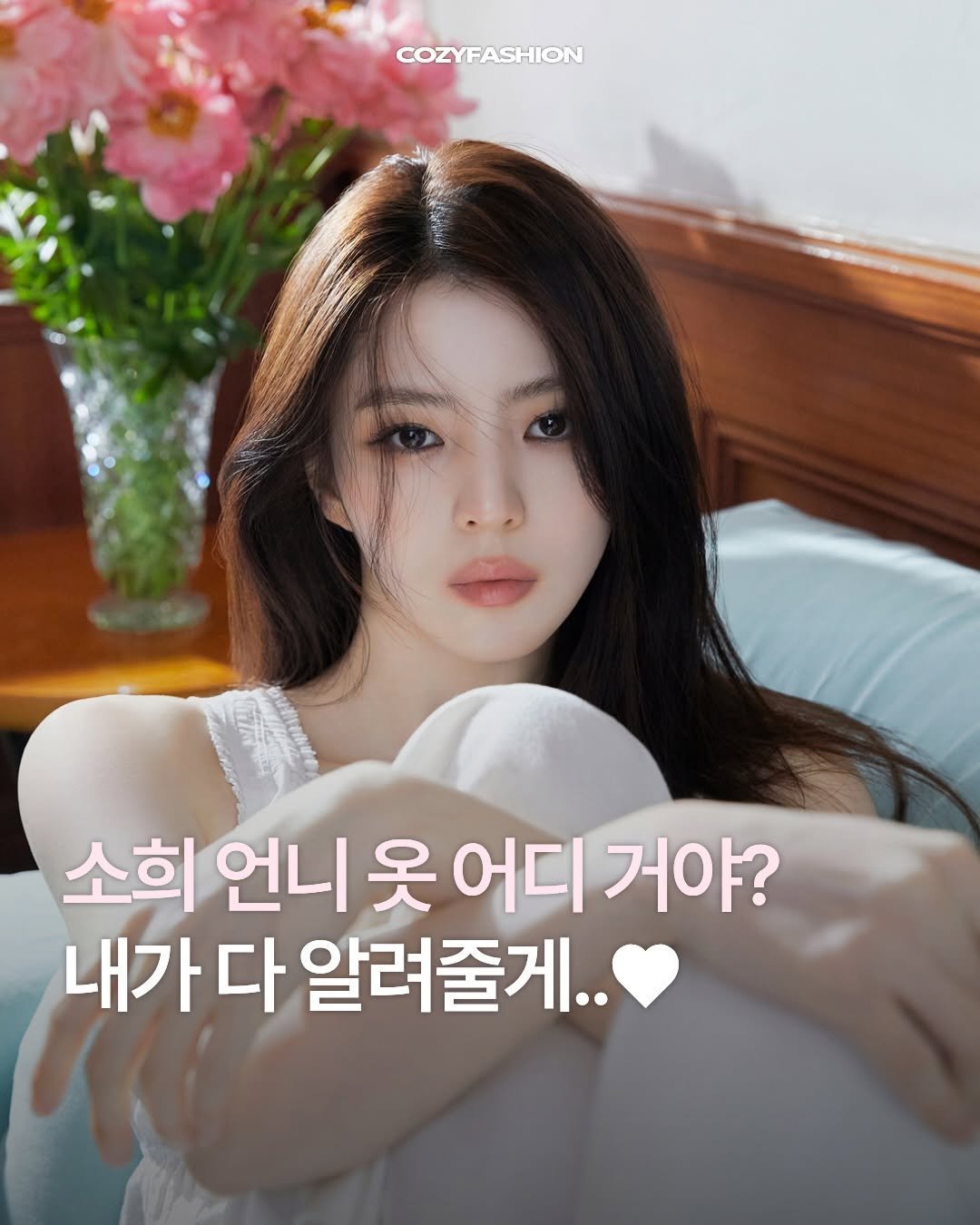 Photo shared by 코지 매거진 | cozy magazine on April 27, 2026 tagging @musinsa_standard. May be an image of text that says 'COZ COZYFASHION 1AN 소희 언니옷 어디 거야? 내가 다 알려줄게..'.