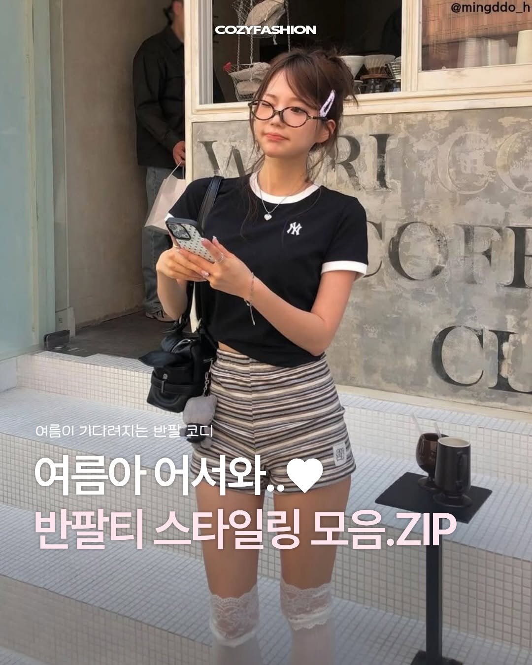 Photo shared by 코지 매거진 | cozy magazine on April 24, 2026 tagging @mlbkorea. May be an image of miniskirt, top, cornflower and text that says 'COZYFASHION @mingddo_h WERI V RI 成 4 CI 여름이 기다려지는 반팔 여름이기다려지는반팔코디 반팔코디 코디 여름아 여름아어서와. 어 어서와. 반팔티 스타일링 모음 모음.ZIP .ZIP'.