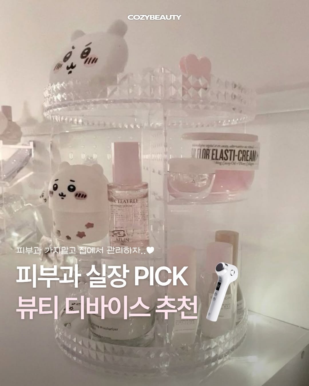 Photo by 코지 매거진 | cozy magazine on March 12, 2026. May be an image of ‎hand cream and ‎text that says '‎COZYBEAUTY یاناه IORELASTI-CREAM co +อค่รูปอูค TEATREL APLIN 피부과 가지말고 집에서 관리하자. 피부과 실장 PICK 뷰티 디바이스 추천‎'‎‎.