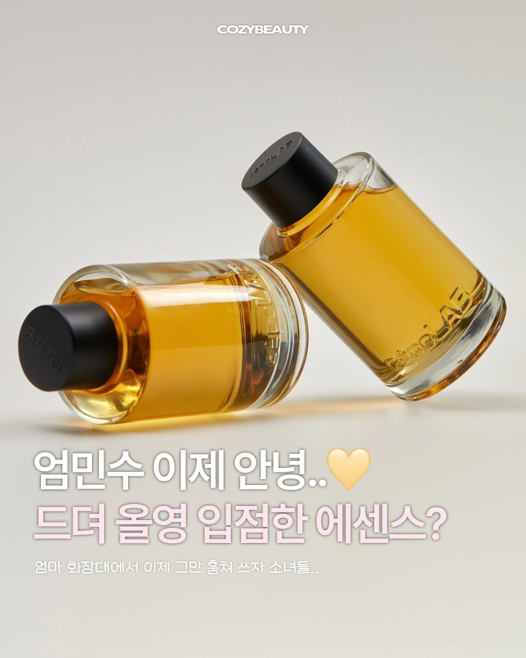 Photo shared by 코지 매거진 | cozy magazine on April 24, 2026 tagging @cepolab.official. May be an image of fragrance, hair product, bottle and text that says 'COZYBEAUTY GGLA3 엄민수 이제 안녕.. 드뎌 올영 입점한 에센스? 엄마 화장대에서 이제 그민 훔처 쓰자 소녀들..'.