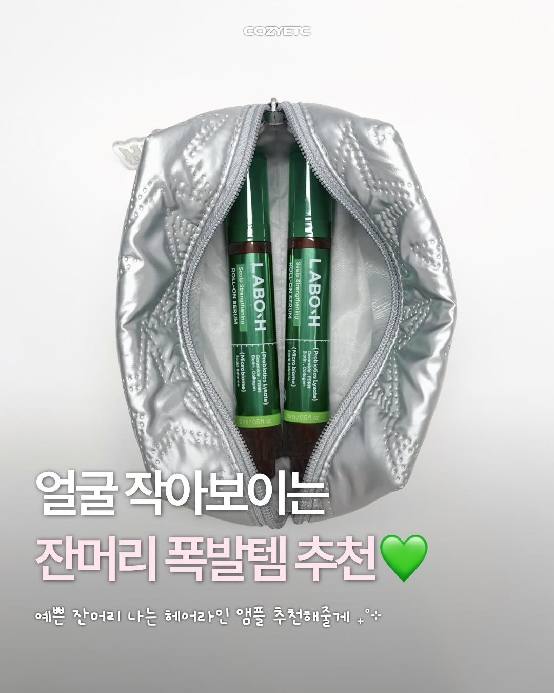 cozymag_ 게시물 이미지: #광고
잔머리 예쁜 사람들 보면
괜히 얼굴까지 작아 보이는 느낌...