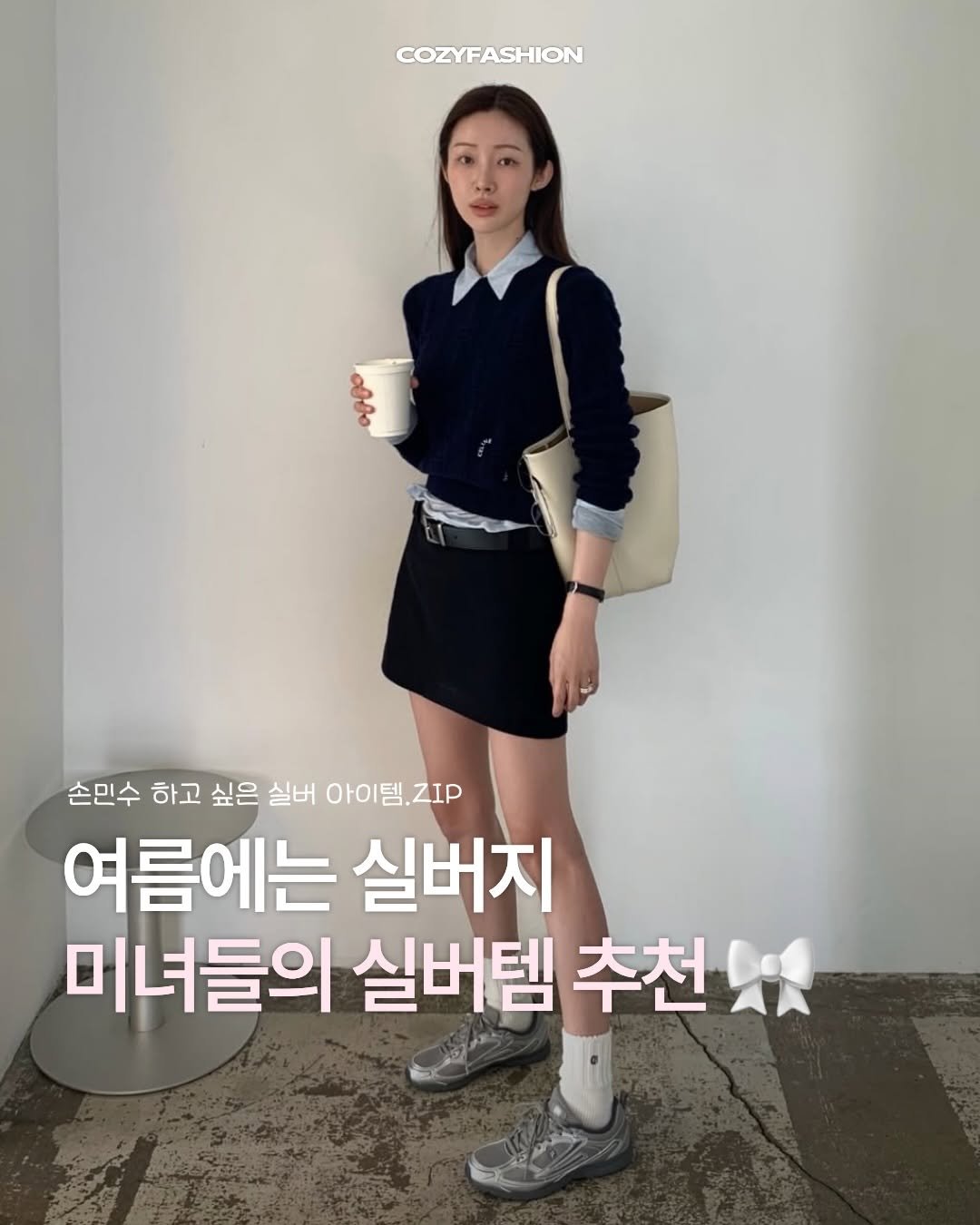 Photo by 코지 매거진 | cozy magazine on April 23, 2026. May be an image of top and text that says 'COZYFASHION 손민수 하고 싶은 실버 아이템.ZIP 여름에는 실버지 미녀들의 실버템 추천'.