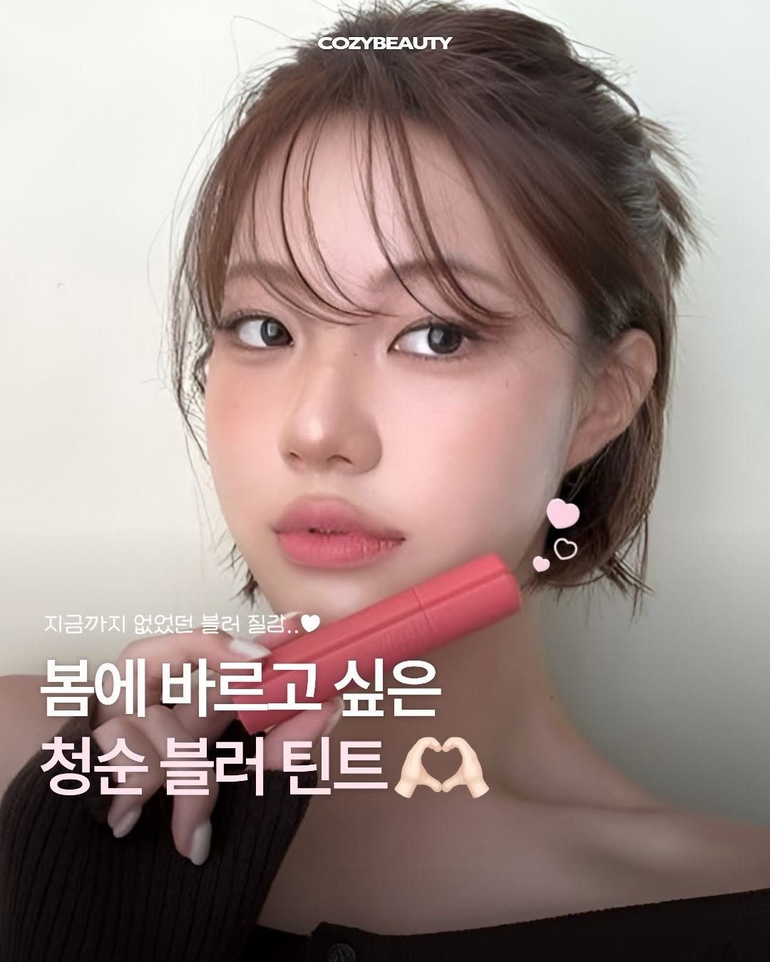 Photo shared by 코지 매거진 | cozy magazine on March 13, 2026 tagging @hince_official. May be an image of one or more people, lipstick, makeup and text that says 'COZYBEAUTY 지금까지 없었던 블러 질감. 봄에 바르고 싶은 청순 블러 틴트'.