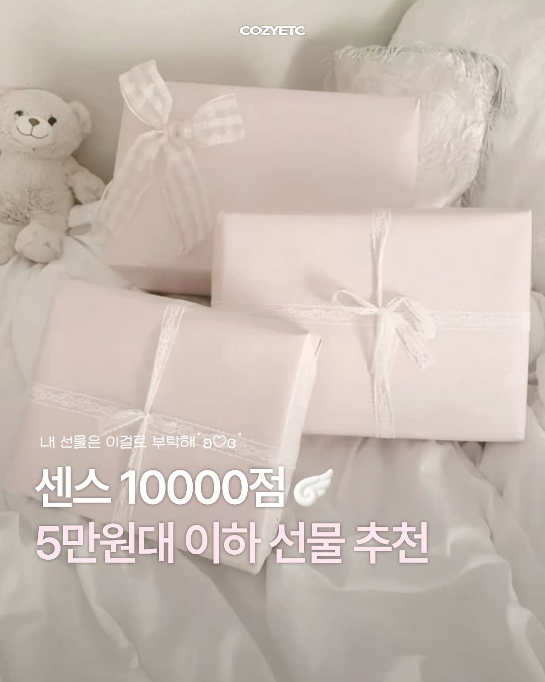 Photo shared by 코지 매거진 | cozy magazine on April 23, 2026 tagging @kream.co.kr. May be an image of text that says 'COZYETC 내 선물은 이걸로 부탁해 0฿ 센스 10000점 5만원대 이하 선물 이하선물추촌 추천'.