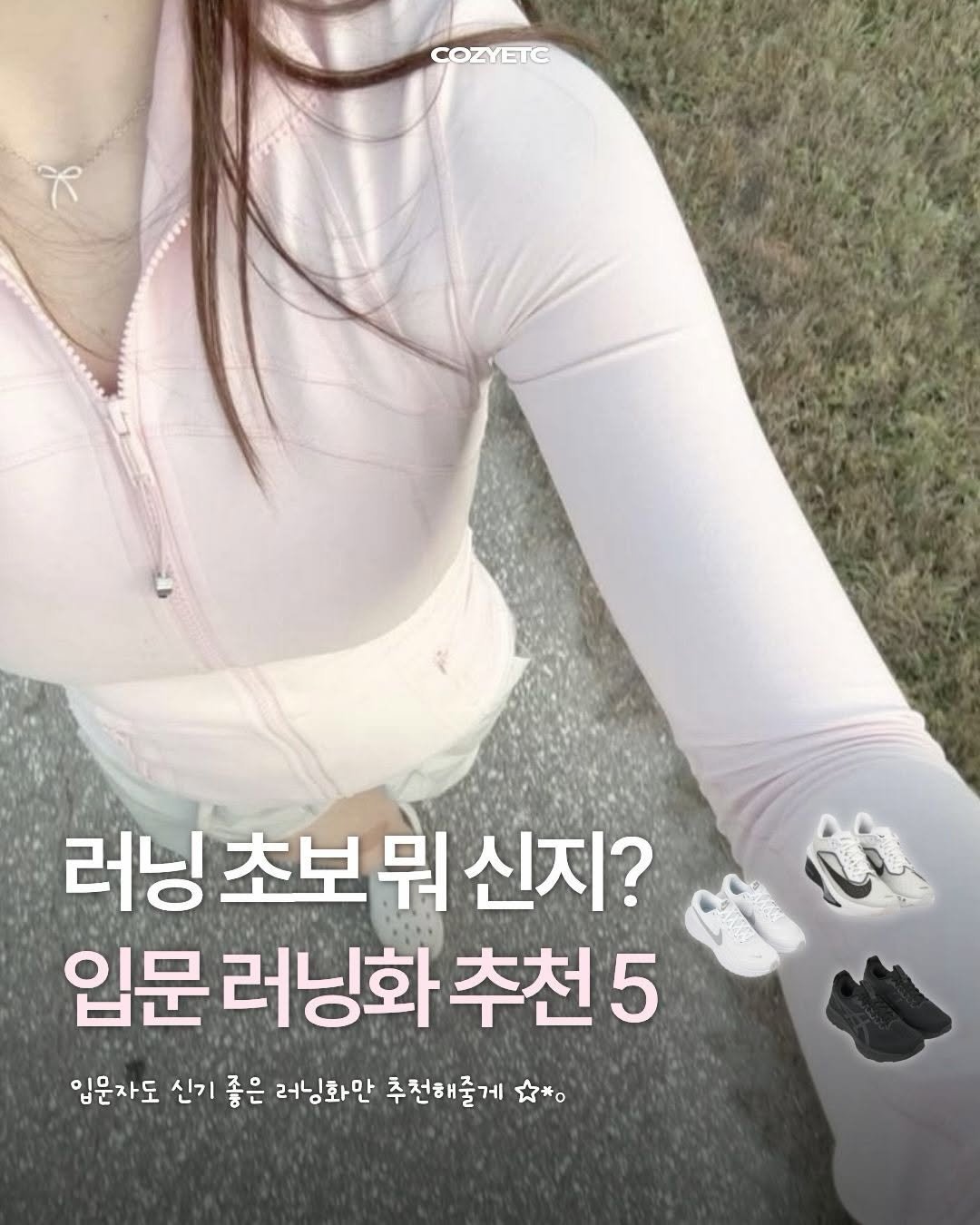 cozymag_ 게시물 이미지: #제작지원 러닝 입문하고 싶은데 어떤 러닝화부터 신어야 할지 고민이라면?...