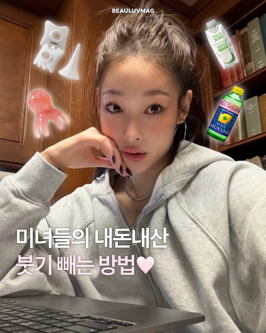 Photo by 뷰티매거진 | 뷰럽 beauluv on April 25, 2026. May be an image of one or more people, hair, top and text that says 'BEAULUVMAG SPLC oceee CN M 00 WATER RAS COCON .m むくみ感、称 MUKUM AUKIT ネレナンモン 미녀들의 내돈내산 붓기 붓기빼는 빼는 방법'.