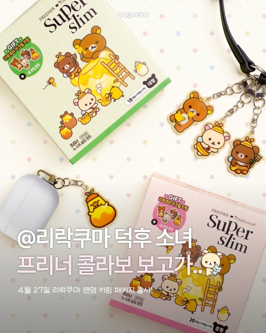 Photo shared by 코지 매거진 | cozy magazine on April 27, 2026 tagging @freener_official. May be an image of ‎hand cream and ‎text that says '‎COZYETC FREENER supe Supe R ဗ၃ု၁ Slim 리락쿠마아크림카럼 هر GIFT- 구아이크일기 키형 리락쿠마이 크마아크림 Ao 중면영증형 SiKT 대형 18 18개일(9게활*2개 አካ 소관 행명 포리너 周金器 퍼솔럼 时茶 出海 特分 分與 리찾쿠마아크림키청 GIFT- @리락쿠마 덕후소녀 덕후 SuPer - Rilakkuma FREENER slim 프리너 콜라보 보고기.. 4월 27일 리락쿠마 랜덤 키링 패키지 패키지출시! 출시! 뉴리너 뉴슈퍼공스노오) 94 弁分出 송형 20계일79라일×3월)‎'‎‎.