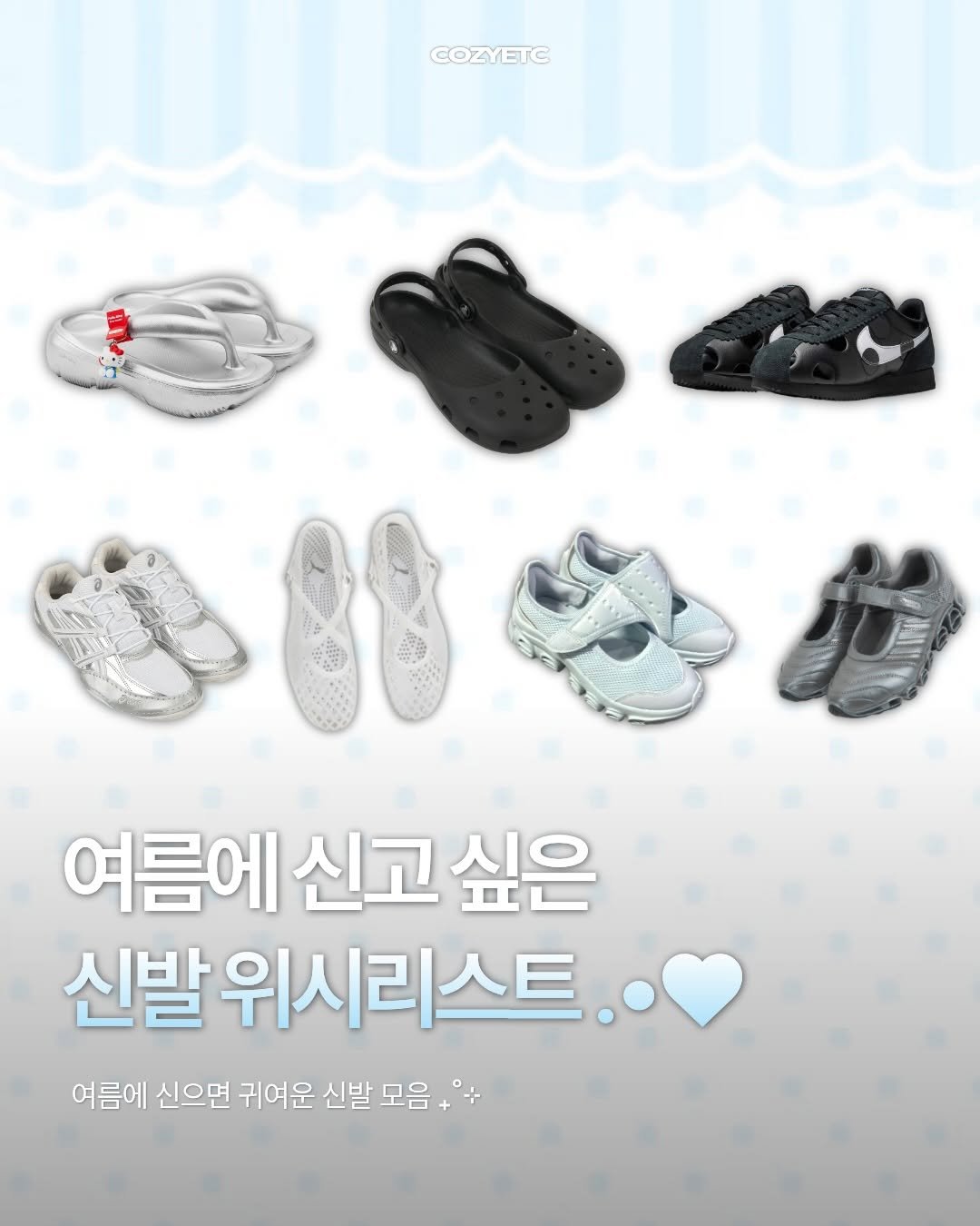 cozymag_ 게시물 이미지: 여름에 신고 싶은 신발 위시리스트 모아옴..🩵 #제작지원

요즘 신발 왜 이렇게...