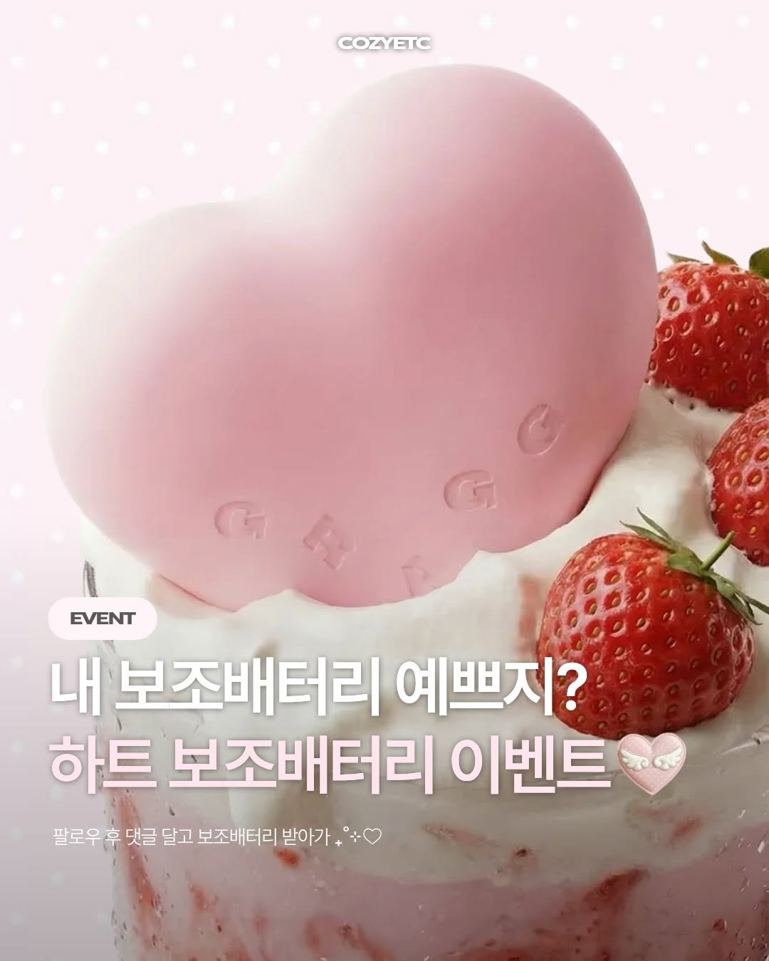 Photo shared by 코지 매거진 | cozy magazine on April 24, 2026 tagging @gragg_official. May be an image of heart, strawberry, hand cream and text that says 'COZYETC EVENT 내 보조배터리 예쁘지? 하트 보조배터리 이벤트 팔로우후 댓글 달고 보조배터리 후댓글달고보조베터리받아가+ 받아가'.