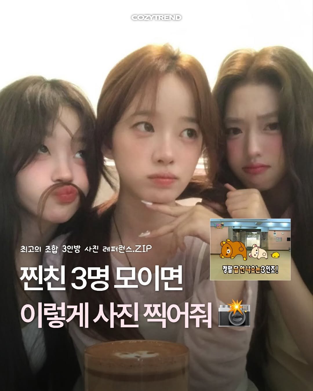 cozymag_ 게시물 이미지: 찐친 3명 모이면
그냥 조합부터가 웃김..♡

한 명은 텐션 담당, 한 명은 사진...
