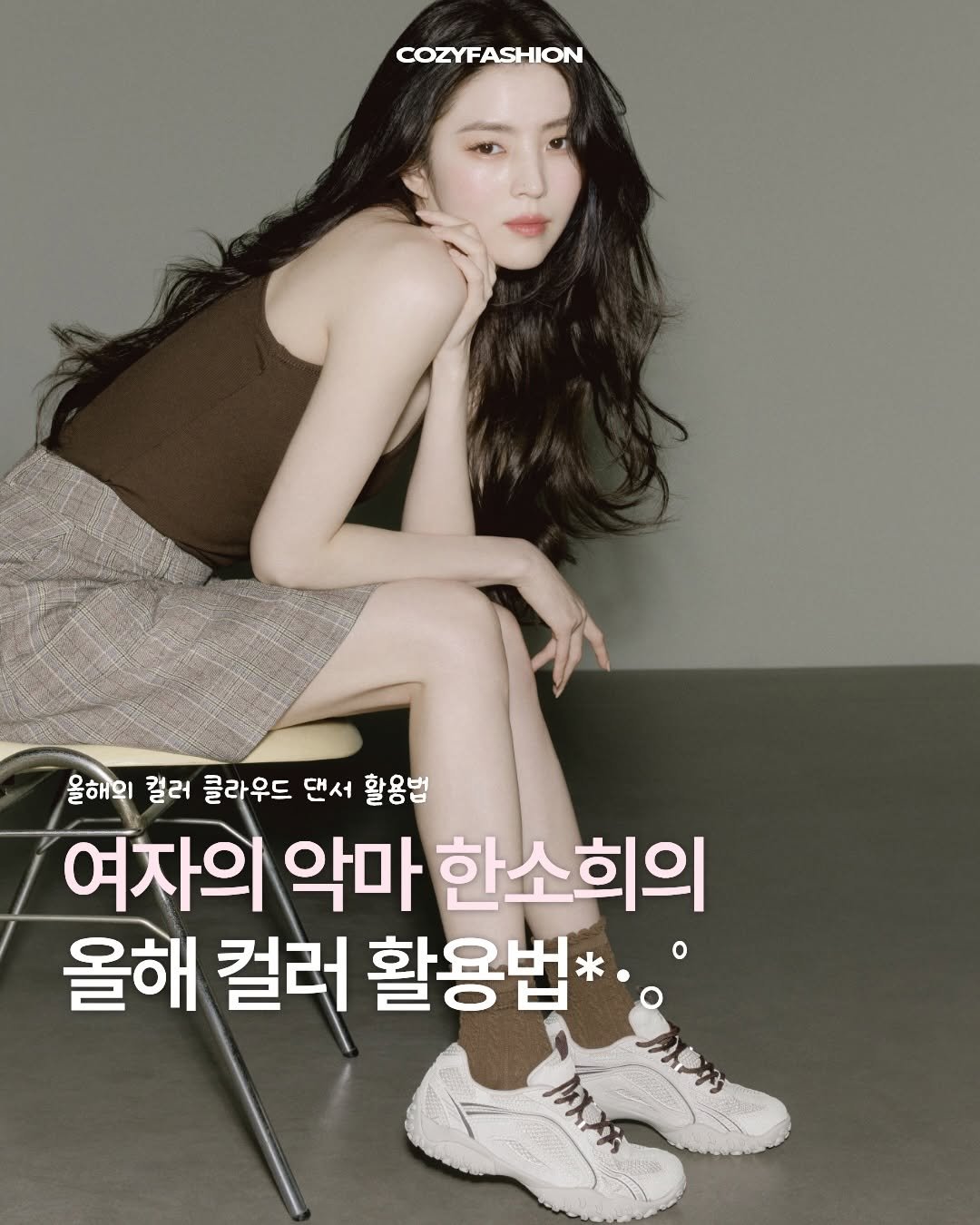 Photo shared by 코지 매거진 | cozy magazine on March 09, 2026 tagging @fila_korea. May be an image of one or more people, hair and text that says 'COZYFASHION 올해의 컬러 클라우드 댄서 활용법 여자의 악마 한소희의 올해 컬러 활용법*'.