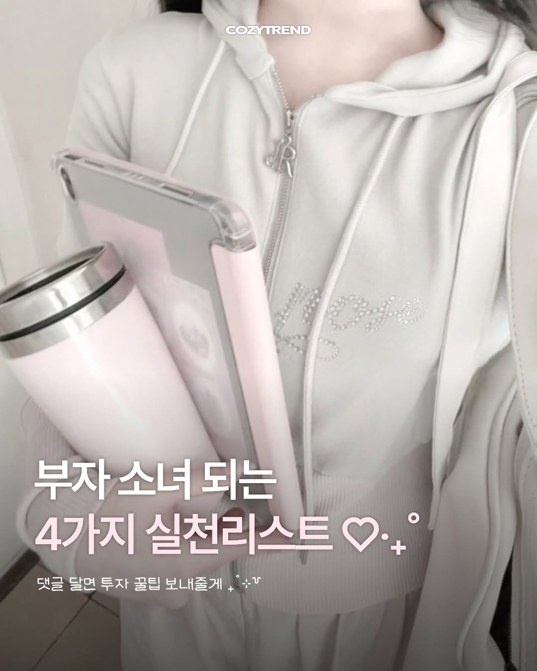 Photo by 코지 매거진 | cozy magazine on April 25, 2026. May be an image of ‎text that says '‎COZYTREND 부자 소녀 되는 4가지 실천리스트 댓글 달면 투자 꿀팁 보내줄게 أ +‎'‎.