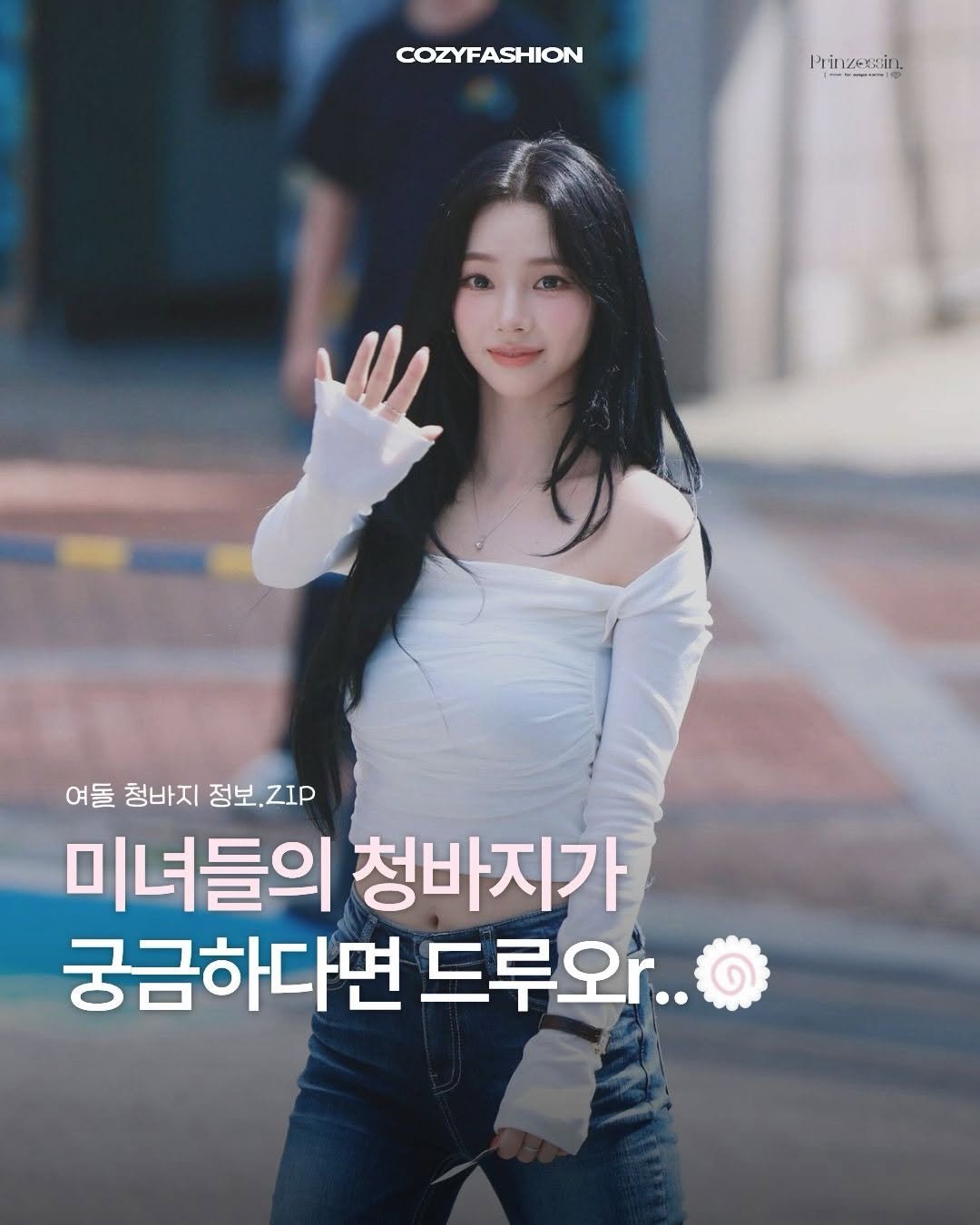 Photo by 코지 매거진 | cozy magazine on March 16, 2026. May be an image of text that says 'COZYFASHION Prir Prinzersin. - 여돌청바지정보.ZIp 여돌 청바지 정보, 정보.ZIP ZIP 미녀들의 미녀들의청바지가 청바지가 궁금하다면 드루와..'.