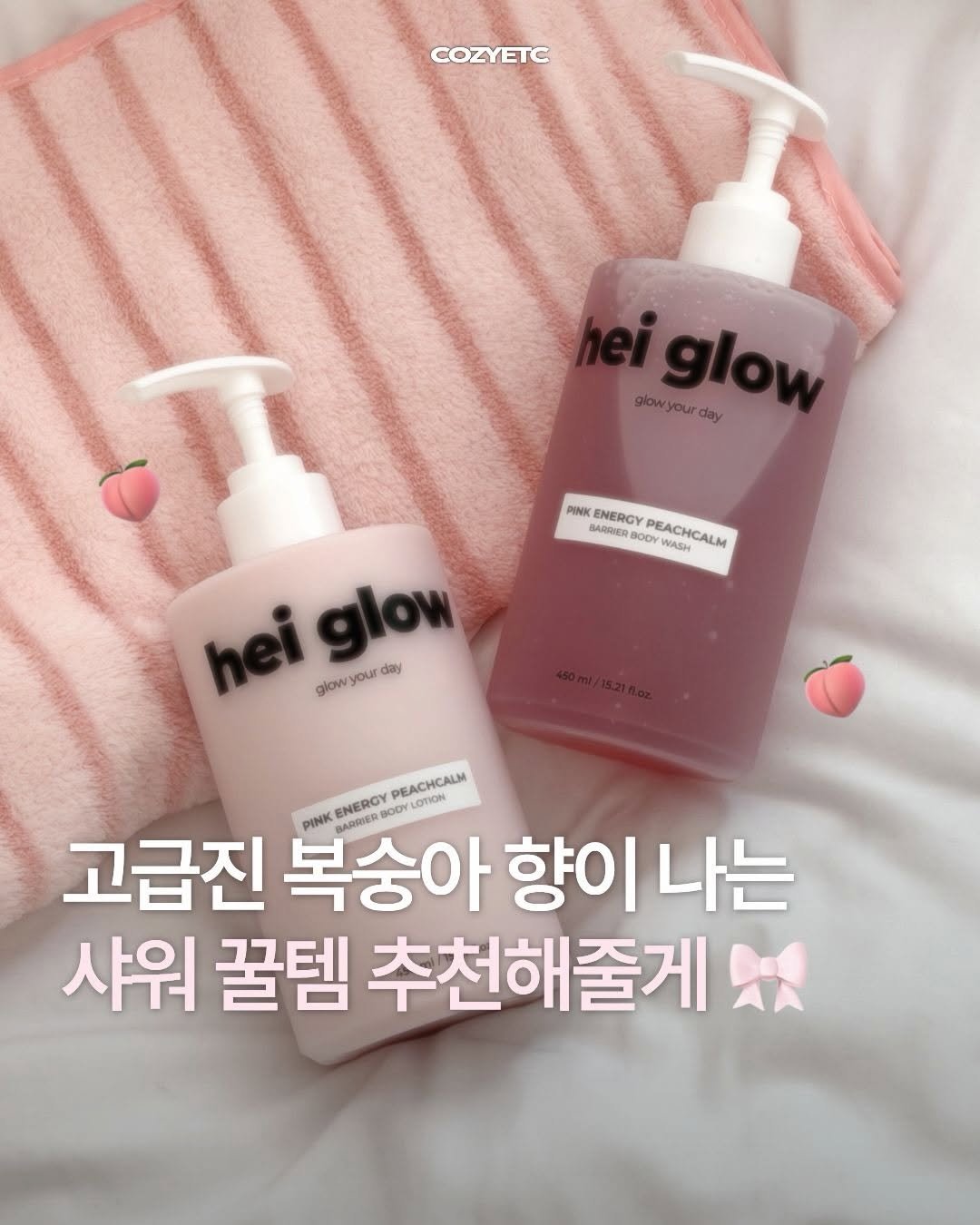 Photo shared by 코지 매거진 | cozy magazine on March 14, 2026 tagging @heiglow.official. May be an image of hair product, hand cream, lotion and text that says 'COZYETC glowyour glowyourday glow ur day PINK ENERGY PEACHCALM WASH BARRIER AWKENERCYPEACHCALM BATHER.BOOYWNIASHCALN B0DY heiglow hei giow your glow day DEACHCALM CWW.ENERCY.CLONON EACION OTION ENERCY 고급진 복숭아 PINK RARQUER 향이 이나는 샤워 꿀템 추천해줄게'.