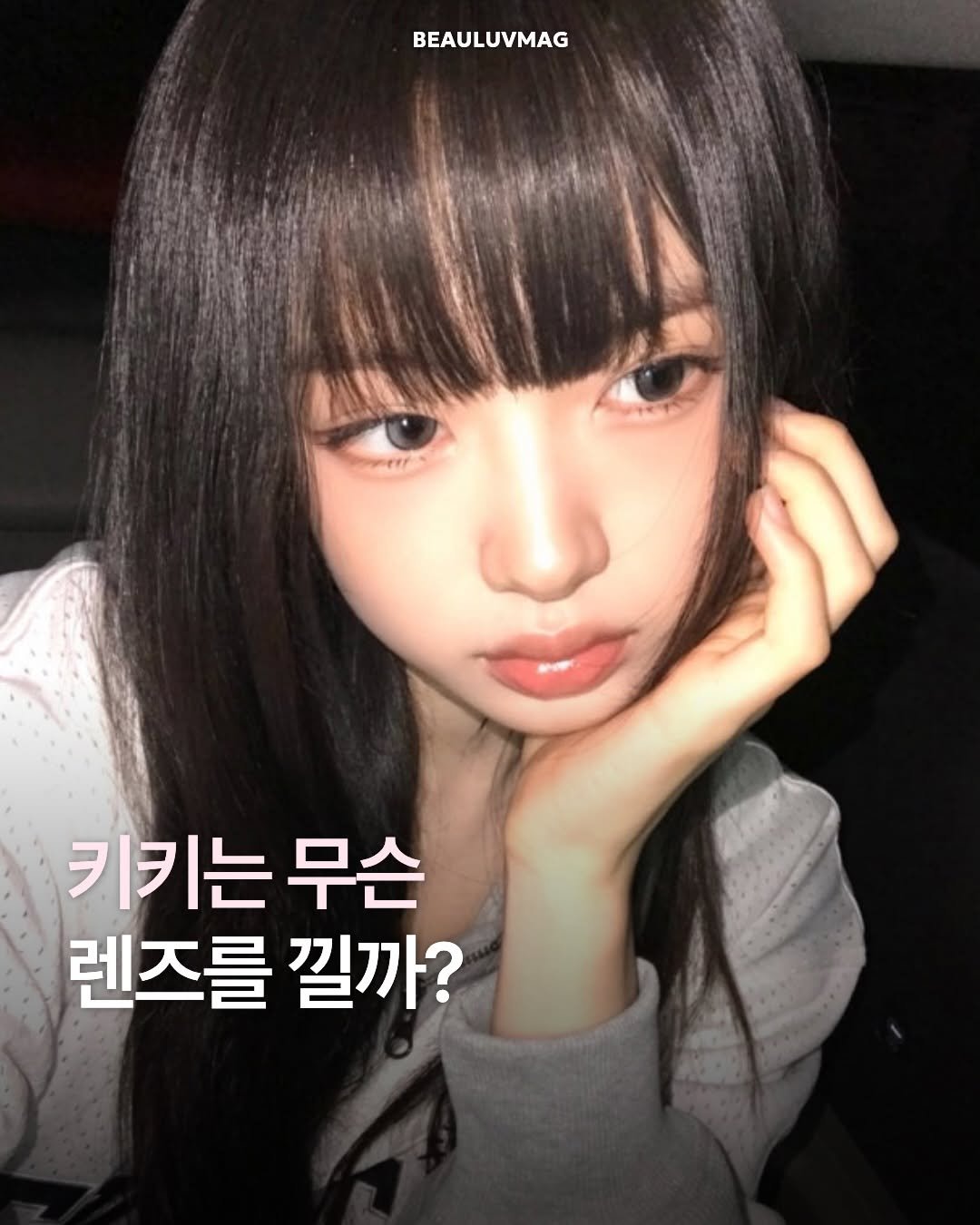 Photo shared by 뷰럽매거진 | 뷰티 on March 10, 2026 tagging @kiiikiii.official. May be an image of text that says 'BEAULUVMAG 키키는 무슨 렌즈를 낄까?'.