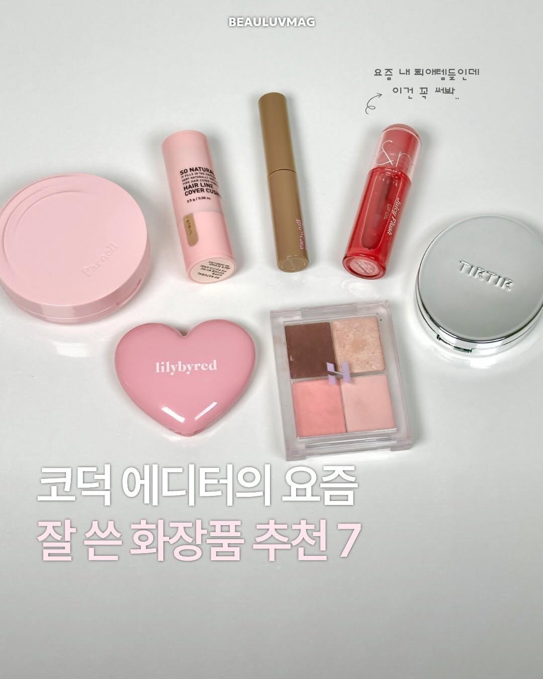 Photo by 뷰티매거진 | 뷰럽 beauluv on April 27, 2026. May be an image of one or more people, lipstick, makeup and text.