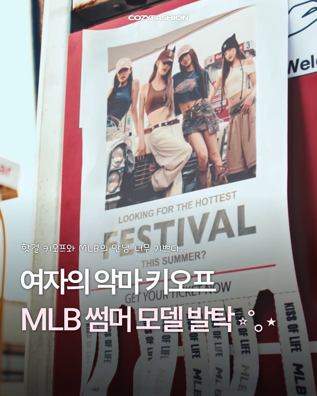 cozymag_ 게시물 이미지: #광고
이번 여름, 키오프랑 MLB 조합이라니..🔥
너무 잘 어울리지...