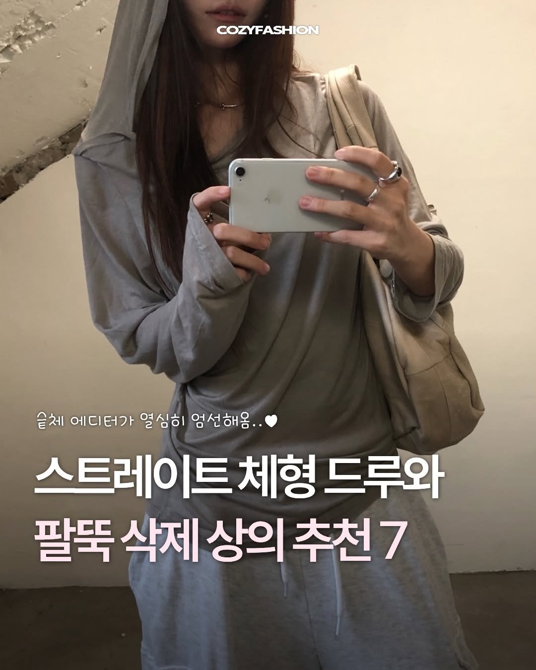 cozymag_ 게시물 이미지: 슽체 공주들 모여라.. 팔뚝 삭제 상의 추천 7🩶

반팔은 입고 싶은데
팔뚝 라인...