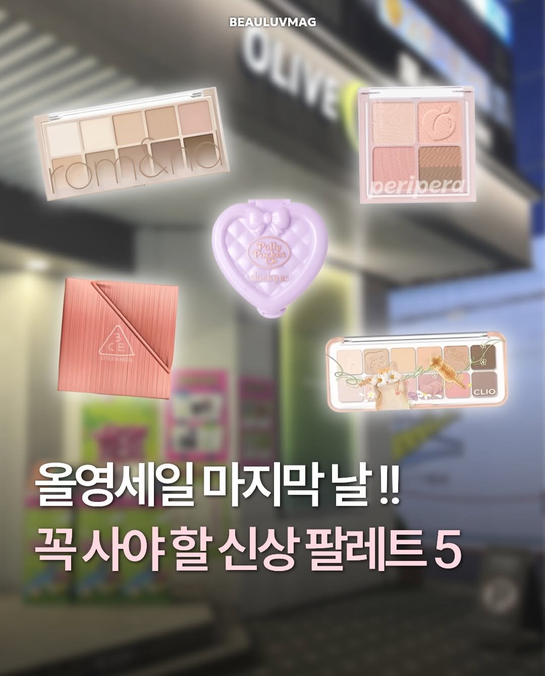 cozymag_ 게시물 이미지: 광고❌ 올영세일 마지막 날 꼭 사야 할 신상 팔레트 5💖

오늘까지만 할인된...