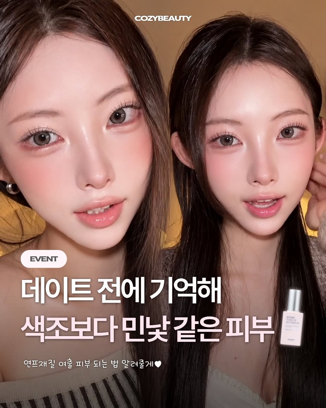 cozymag_ 게시물 이미지: #광고
민낯처럼 가볍게 바르는데
피부톤은 은근 예뻐 보이는 선세럼...